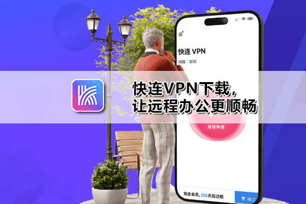 快连VPN letsvpn官方下载安装界面展示 智能路由分流翻墙
