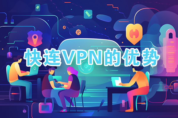 快连VPN letsvpn支持Windows Mac iOS Android四大平台智能路由翻墙